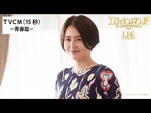 【TVCM15秒ｰ青春篇ｰ】『コンフィデンスマンJP英雄編』＜2022年1月14日(金)公開＞