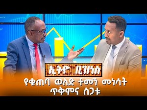 የቁጠባ ወለድ መነሳት ጥቅምና ስጋቱ /Ethio Business