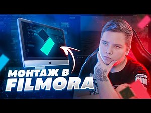 Как Монтировать Видео в Wondershare Filmora 9 | Как Сохранить Видео, Эффекты и Переходы