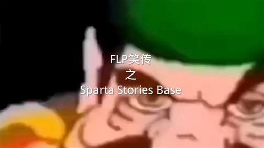 FLP笑传之Sparta Stories Base
