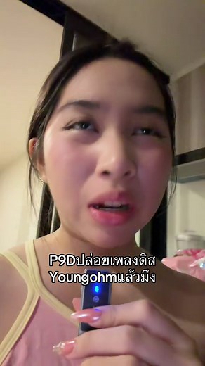 P9D ดิส Youngohm เพลงล่าสุด