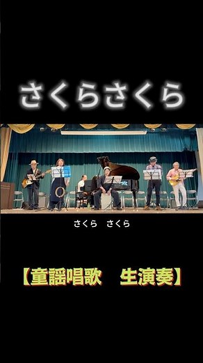 【short】さくらさくら（日本古謡）｜高島平ふれあい歌広場｜2026年3月31日【懐かしの童謡唱歌】【生演奏で歌おう】#さくら #童謡 #歌詞付き #板橋区 #高島平 #歌声喫茶 #櫻花 #日文歌曲