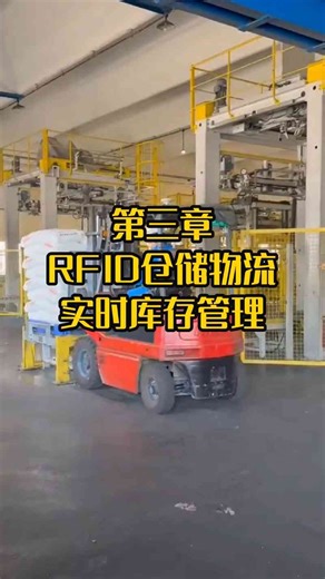 RFID仓储物流实时库存管理透明可控