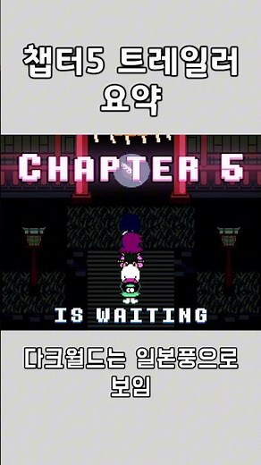 #undertale #deltarune 델타룬 챕터5 트레일러 간단 요약