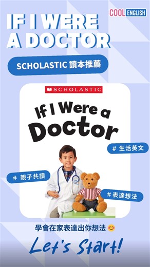 【酷英＿Scholastic 讀本推薦 🎬《If I Were a Doctor》】 如果你可以瞬間變身成一位小醫生，你會先幫泰迪熊病人檢查哪裡呢？🩺🧸 跟著讀本和影片一起發揮想像力： "If I were a doctor, I would check your heart and lungs." 邊玩角色扮演、邊學超有趣的 If I were... 想像句型 💬 結合職業認識＋生活英文， 讓國小生用英文大膽玩「變身遊戲」 ✍️🧠 📚 更多英文讀本 👉 就在酷英 Cool English！ #酷英讀本 #Scholastic讀本 #國小英語 #英文學習 #IfIWereADoctor #小小職人 #想像力 #親子共讀 | Cool English