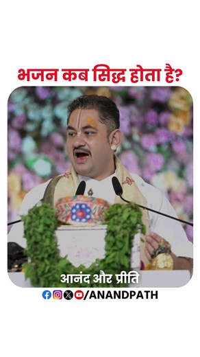 भजन सिद्ध कब होता है?