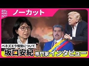 ベネズエラ情勢について 坂口安紀 アジア経済研究所主任研究員インタビュー【ノーカット】
