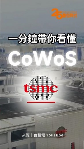 CoWoS是什麼？一分鐘帶你了解