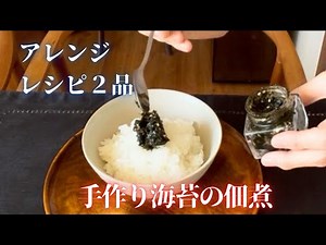 最高のご飯のおとも「海苔の佃煮」お好みの甘さで作れる！湿気た海苔でも🙆‍♀️簡単アレンジレシピ２品も！