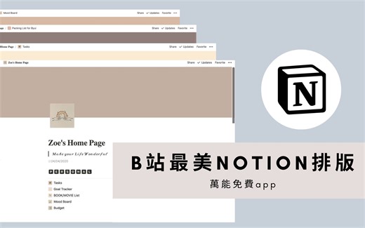 【全站最美Notion排版 】｜高级生活管理&高效学习 ｜一个免费app替代无数个app｜知识管理｜读书笔记｜学习记录｜电子日记｜时间管理｜任务监控｜未来目标
