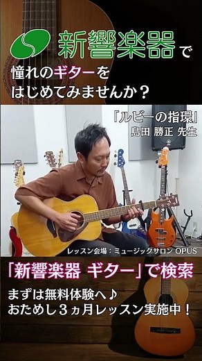 島田 勝正 先生【新響楽器でレッスン♪】ギターをはじめてみませんか？「ルビーの指環」