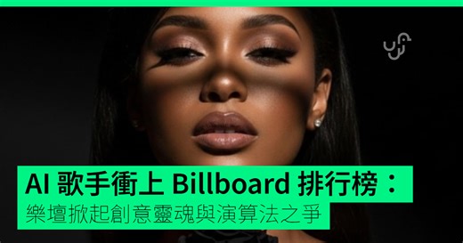 AI 歌手衝上 Billboard 排行榜 樂壇掀起創意靈魂與演算法之爭 - unwire.hk 香港