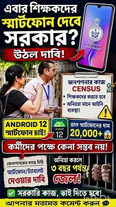 শিক্ষকদের Android 12 স্মার্টফোন দেবে সরকার? জনগণনা ঘিরে উঠল বড় দাবি!