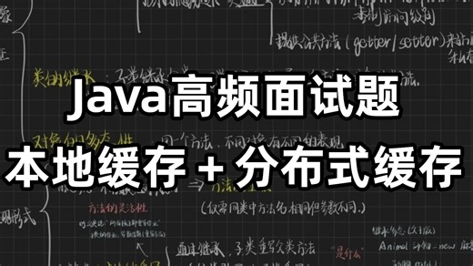 【Java高频面试题】本地缓存   分布式缓存多级结构如何协同工作？如何保持一致性？