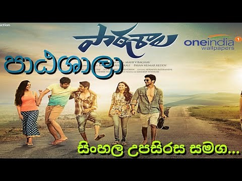 පඨශාලා / (full movie) new sinhala subtitle (2014) (සිංහල උපසිරස සමග).