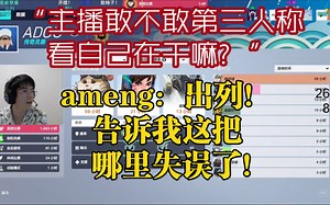 “主播敢不敢第三人称看自己在干嘛？”ameng回放分析战局：出列！告诉我这把哪里失误了！