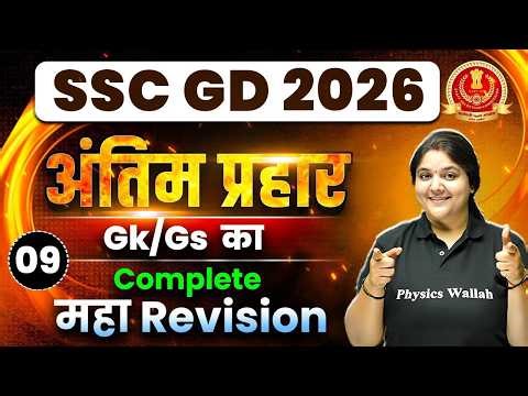 SSC GD 2026 | GK GS Practice Set - 09 | by Bhagyshree Maam