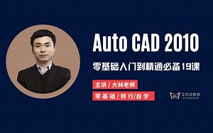 【全套视频教程19章节】AutoCAD2010零基础入门到精通视频教程 CAD免费教程CAD新手课程CAD快捷键CAD入门教程CAD零基础CAD制图初学入门