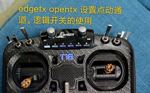 opentx edgetx系统逻辑开关的使用。设置一个点动通道