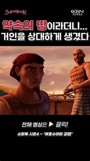 약속의 땅이라더니... 거인을 상대하게 생겼다 #여호수아와갈렙 #animation #슈퍼북 #성경애니메이션 #키즈애니메이션 #가나안 #거인 #여호수아 #갈렙 #약속의땅