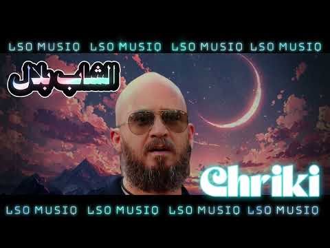 CHEB BILAL - CHRIKI