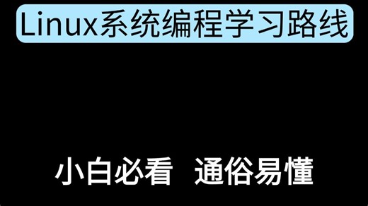 Linux系统编程学习路线