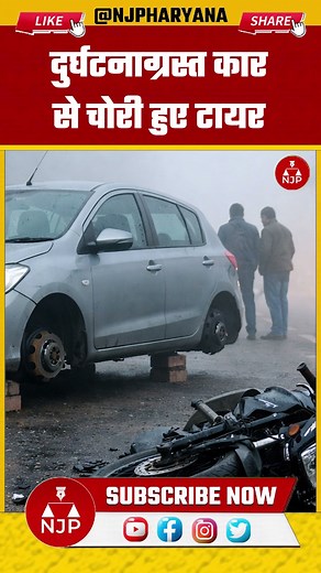 दुर्घटनाग्रस्त कार से चोरी हुए टायर | NJP Haryana #bhiwani #accidentnews