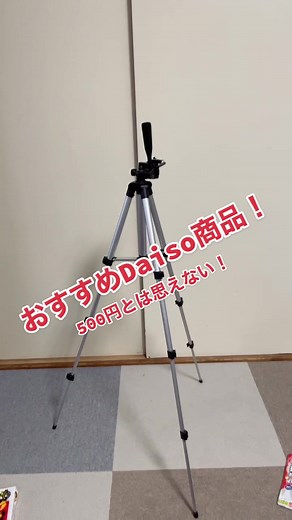ダイソー三脚のおすすめ商品紹介