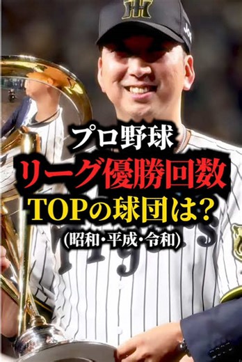 リーグ優勝回数ランキングTOP: プロ野球の歴史