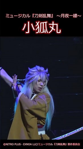 【ゲネプロ】小狐丸・北園涼／ミュージカル『刀剣乱舞』 ～月夜一縷～ #刀ミュ