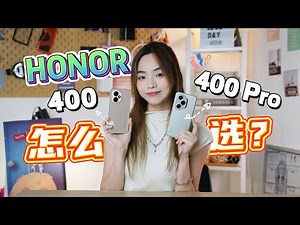 五分钟带你了解 HONOR 400和400 Pro有什么分别！