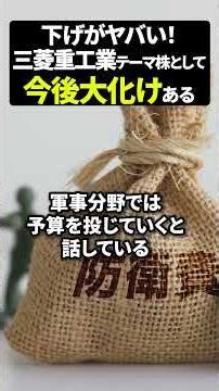 下げがヤバい！三菱重工業テーマ株として今後大化けある#資産運用 #日本株 #新nisa