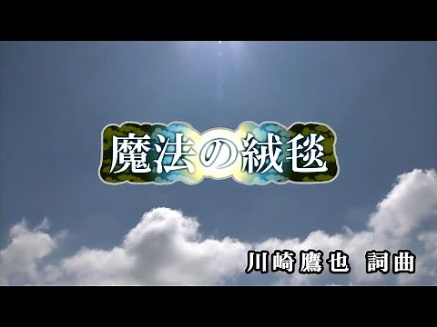 【おうちカラオケ】魔法の絨毯／川崎鷹也【期間限定】