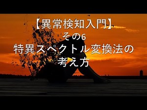 【異常検知入門】その6: 特異スペクトル変換法の考え方