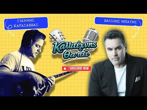 Ο Γιάννης Καρασάββας καλεσμένος στο '' ΚΑΛΛΙΤΕΧΝΗΣ ΘΑ ΠΕΙ ''
