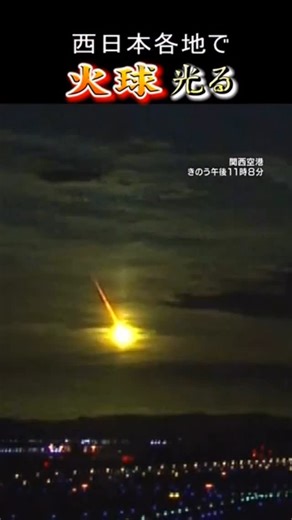 KenKen🇯🇵彌榮(𝐊𝐞𝐧𝐠𝐨) on Instagram: "【夜空に閃光】 目撃情報相次ぐ「火球」近畿地方でも確認 岩石や金属が強い光を放ちながら落ちてくる現象 物体は鹿児島県や宮崎県の沖合に落下か #shorts #mbsニュース #毎日放送 #天文 #映像"