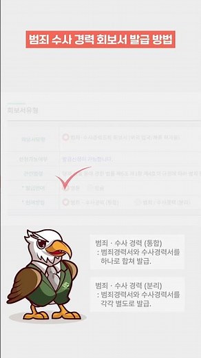 범죄수사경력회보서 발급 방법! ㅣ 미국 이민국 제출용 #미국 #미국이민