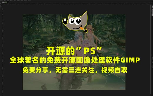 免费P图工具Gimp！连 Photoshop 看到也要礼让三分的元老级修图软件