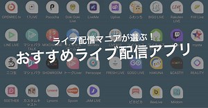 ライブ配信アプリおすすめランキング42選【2026最新】