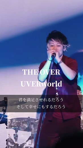 【今日の一曲】THE OVER/UVERworld #歌詞がいい曲 #名曲 #懐かしい曲 #uverworld #ロック