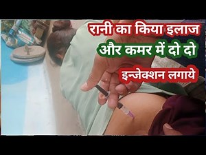 Indian girl Injection vlog video new रानी का किया इलाज और लगाए कमर में दो दो इंजेक्शन #injectionvlog