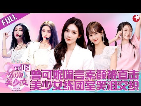 曾可妮喻言素颜练舞被直击！美少女练团室笑泪交织,重新分班有人破防了！#加油美少女 Girls fighting EP03 FULL