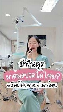 มีฟันคุด ผ่าต้องปวดได้ไหม หรือต้องหายปวด คลินิกยิ้มพิมพ์ใจ ประชาอุทิศ 90 ทุ่งครุ 0655986060