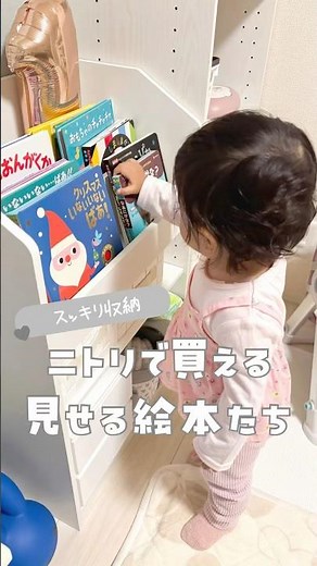 【スッキリ収納】ニトリで買える表紙が見える絵本棚📚✨