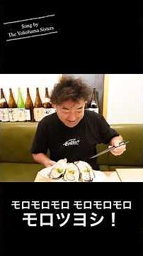 日本酒と牡蠣 モロツヨシCMソング
