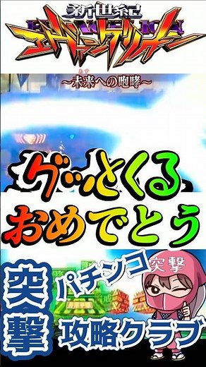【エヴァ15】 衝撃の瞬間【ドッキリ打法】 #パチンコ #エヴァンゲリオンパチンコ #オカルト打法