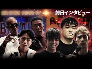 【BreakingDown16】前日インタビュー/大野篤貴/池田昂樹/寿希也/生田侑希/野田蒼/村田将一