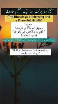 🌅 Morning Blessings in Islam | 🌸 A Powerful Hadith About Early Hours #allah #deen #hadith
