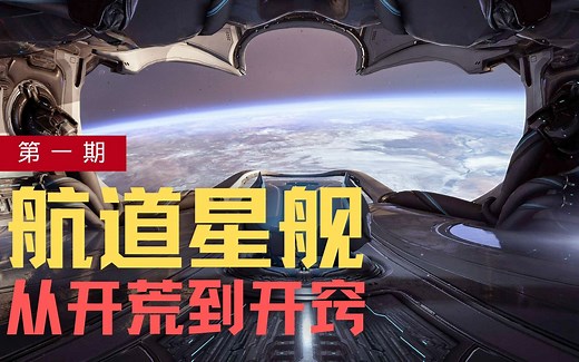 【Warframe航道星舰攻略】拉你上船 前期配卡配点配船员 带你轻轻松松当船长