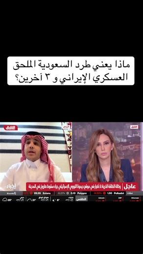 طرد الملحق العسكري الإيراني و3 من طاقم البعثة إجراء دبلوماسي يعني اعتبارهم أشخاصًا غير مرغوب فيهم، وهو رسالة سيادية حازمة لحماية أمن المملكة ومصالحها دون قطع العلاقات بالكامل. #السعودية #وزارة_الخارجية #السيادة #الأمن #سياسة